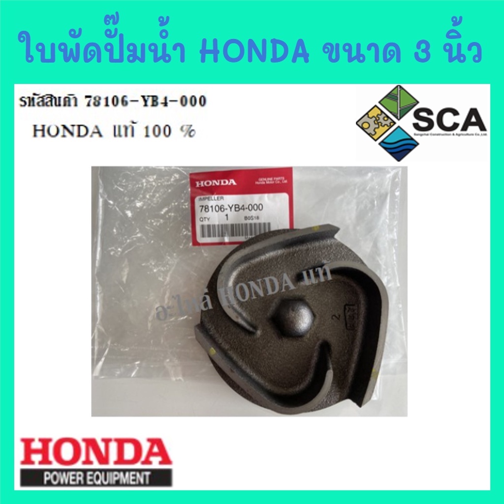 ใบพัดปั๊มน้ำ Honda ขนาด 3 นิ้ว ฮอนด้าแท้ WB30T WB30XT WB30XT2 อะไหล่เครื่องสูบน้ำ อะไหล่ฮอนด้า