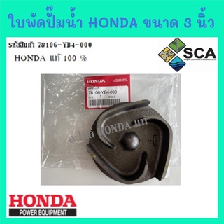 ใบพัดปั๊มน้ำ Honda ขนาด 3 นิ้ว ฮอนด้าแท้ WB30T WB30XT WB30XT2 อะไหล่เครื่องสูบน้ำ อะไหล่ฮอนด้า