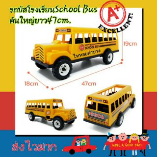 รถบัสนักเรียน School bus  ของเด็กเล่น คันใหญ่ รถบัส รถของเล่น