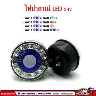 ไฟปาตาเน่ LED 24V ตรงกลางน้ำเงิน ขอบ LED ขนาด 5.5 นิ้ว