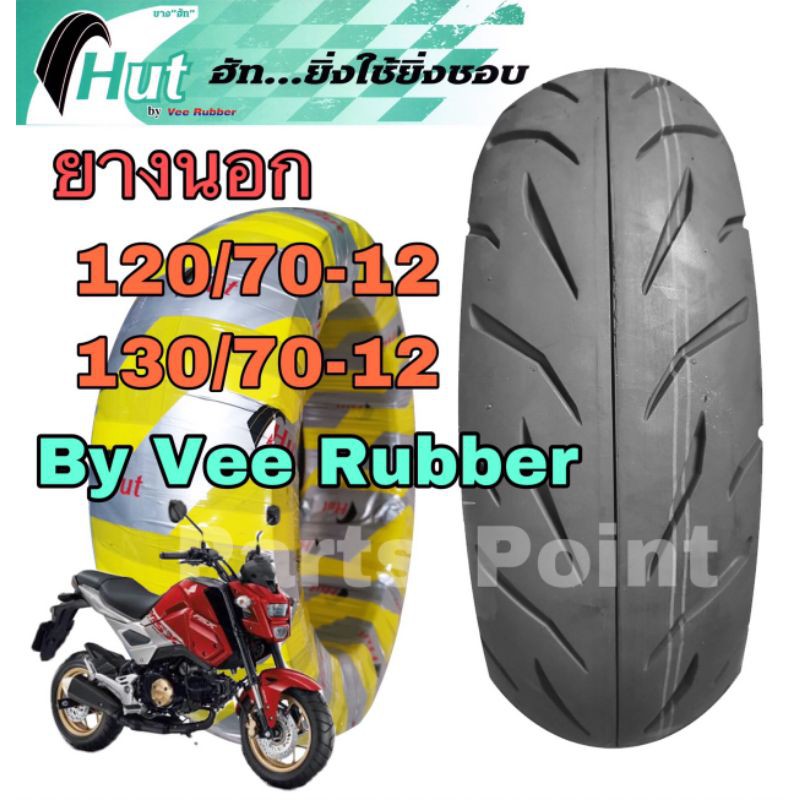 96.ยางนอก 120/70-12 , 130/70-12 MSX ,Demon ยางเรเดียล Tubeless ยี่ห้อ Hut Polo520 (ห่อเหลือง)