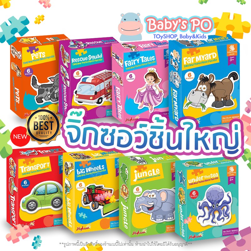 ⭐️Jigsaw&Puzzle⭐️TwoAndThreePuzzle 8แบบ จิ๊กซอว์สำหรับเด็ก ชิ้นใหญ่ ตัวต่อเด็ก ตัวต่อฝึกสมาธิ ของเล่นเสริมพัฒนาการ