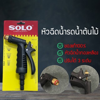 SOLO โซโล ที่ฉีดน้ำ หัวฉีดน้ำ หัวฉีดน้ำแรงดันสูง ปืนฉีดน้ำแบบทองเหลือง NO.117 ล้างรถ รดน้ำต้นไม้ กระบอกฉีดน้ำ