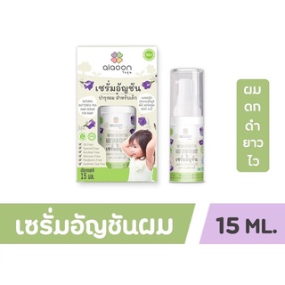 ไออุ่น เซรั่มอัญชันบำรุงผม สำหรับเด็ก15 ml