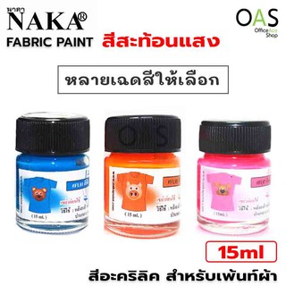 NAKA Farbic Paint สีอะคริลิค สะท้อนแสง สำหรับเพ้นท์ผ้า 15ml #FL