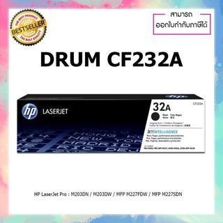 ตลับดรัมแท้ HP รุ่น CF232 (Drum) ของแท้ สำหรับ CF232A  DR232A DR232 M230 M206 M227D M203DN M203DW M227DW M227SDN