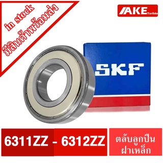 ลูกปืนSKF 6311Z 6312Z ตลับลูกปืน ฝาเหล็ก 2ข้าง ( DEEP GROOVE BALL BEARINGS ) 6311-2Z 6312-2Z ZZ จำหน่ายโดย AKE