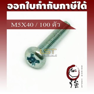 LST สกรู JP แฉกชุบขาว ขนาด M5-0.8 X 40 แพ๊ค 100 ตัว (LSTJPSCREWM5X40Q100P)