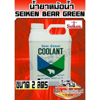 น้ำยาหม้อน้ำ Seiken Bear Green 2 ลิตร (สีเขียว)