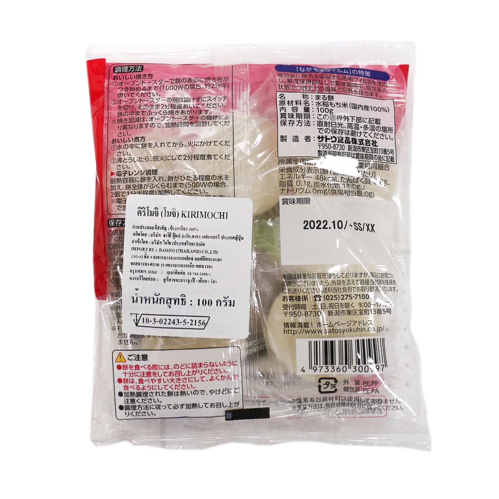 ซาโต้ ฟู้ด โมจิญี่ปุ่น ขนาด 100 กรัม - Sato Food Mochi Rice Cakes