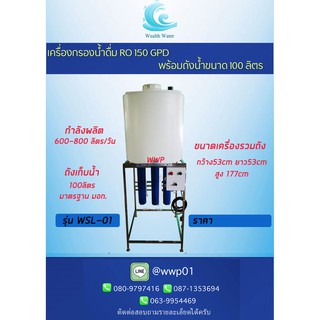 เครื่องกรองน้ำดื่ม RO 150,300 และ 450 GPD พร้อมถังน้ำขนาด 100-200 ลิตร