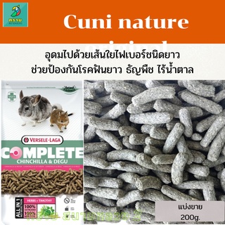 Chinchilla &amp; Degu complete (แบ่งขาย 200 g.) อาหารชินชิล่า และ หนูเดกู