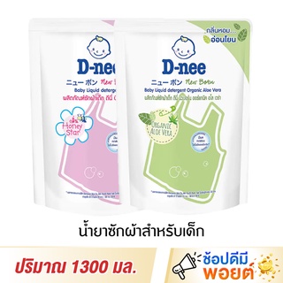 D-nee ดีนี่ น้ำยาซักผ้าสำหรับเด็ก 1300 มล.