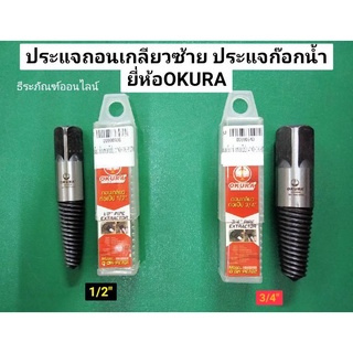 ประแจถอนเกลียวซ้าย ประแจก๊อกน้ำ ขนาด 1/2" และ 3/4" ยี่ห้อ OKURA