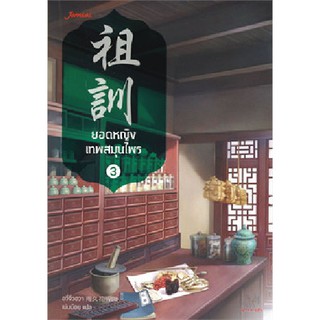 Jamsai หนังสือ นิยายแปลจีน ยอดหญิงเทพสมุนไพร เล่ม 3