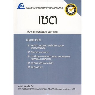 9786163060709:ชุดเทคนิค การเรียนคณิตศาสตร์ เซต