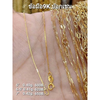 สร้อยข้อมือทอง9K ลายบ๊อกเชน