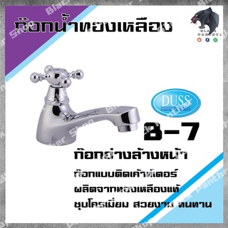 DUSS B7 ก๊อกอ่างล้างหน้า BRASS FAUCET ก๊อกน้ำ ทองเหลือง ชุบโครเมี่ยม B-7