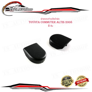 ฝาครอบก้านปัดน้ำฝน  ครอบก้านปัดน้ำฝน โตโยต้า ออติส Toyota Commuter Altis ปี 2008  จำนวน 2 ชิ้น มีบริการเก็บเงินปลายทาง