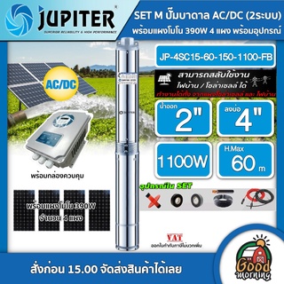 JUPITER 🇹🇭 SET M ปั๊มบาดาล จูปิเตอร์ AC/DC 1100W JP-4SC15-60-150-1100-FB ลงบ่อ4นิ้ว น้ำออก 2 นิ้ว + แผงโมโน 390w 4แผง