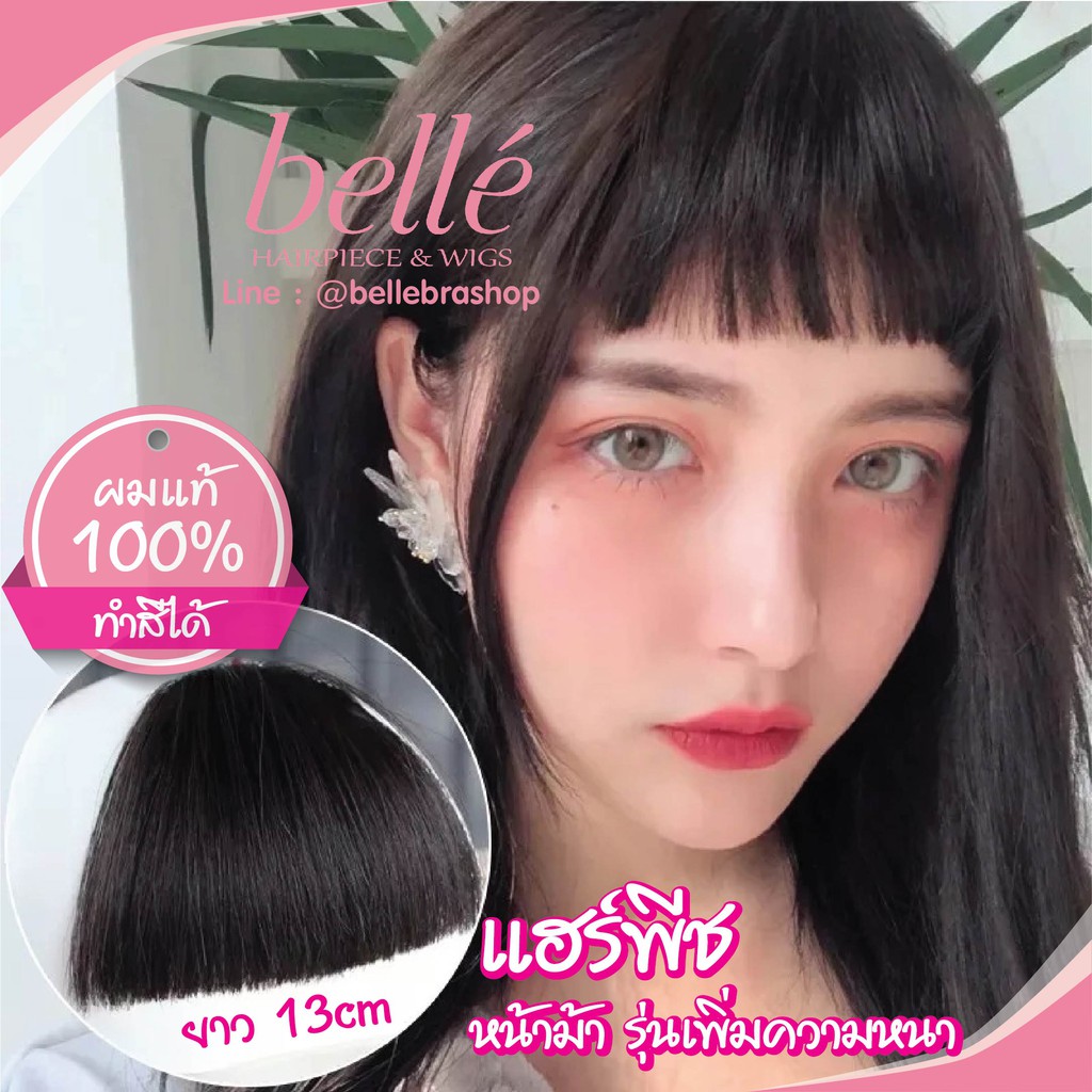 พร้อมส่ง     BELLE แฮร์พีช ผมแท้ 100% ทำสีได้  แฮร์พีช หน้าม้า รุ่นเพิ่มความหนา เกาหลี เนียนสุด ราคา ถูกที่สุด ดีลบีเคเค แกลเลอรีภาพที่ 3