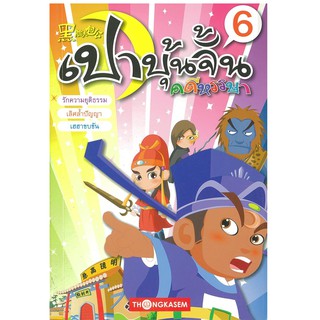 "สนพ.ทองเกษม" เปาบุ้นจิ้น คดีหรรษา เล่ม 6 "หนังสือเด็ก"