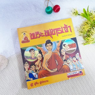 พระพุทธเจ้า (ฉบับการ์ตูน)