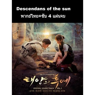 ซีรีส์เกาหลี Descendant of the sun (พากย์+ซับ) 4 แผ่น