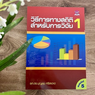 วิธีการทางสถิติสำหรับการวิจัย เล่ม 1 บุญชม ศรีสะอาด (ชมรมเด็ก) ห่อปกพลาสติกฟรี