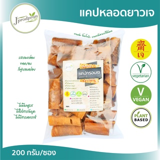 แคปหมูเจ หลอดยาว(200g.) JPP กรอบอร่อยมากๆ อาหารเจ อาหารมังสวิรัติ