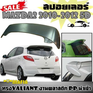 สปอยเลอร์ สปอยเลอร์หลัง MAZDA2 2010 2011 2012 5ประตู ทรง VALIANT งานพลาสติก PP สินค้านำเข้า (งานดิบไม่ทำสี)