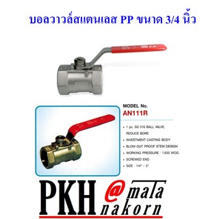 บอลวาวล์สแตนเลส PP ขนาด 3/4 นิ้ว จำนวน 1 ตัว