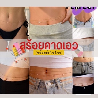 [ลดราคา]แบบเยอะมาก โซ่เอว โซ่คล้องเอวบิกินี่ สร้อยเอวราคาถูก พร้อมส่ง #สร้อยคาดเอว #เข็มขัด #เครื่องประดับผู้หญิง