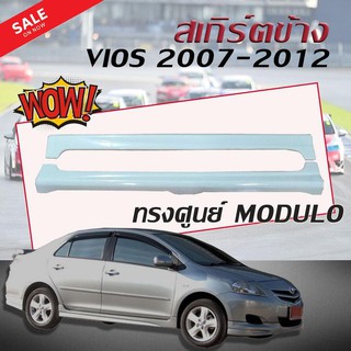 สเกิร์ตข้าง สเกิร์ตข้างรถยนต์ TOYOTA VIOS 2007 2008 2009 2010 2011 2012 ทรงศูนย์