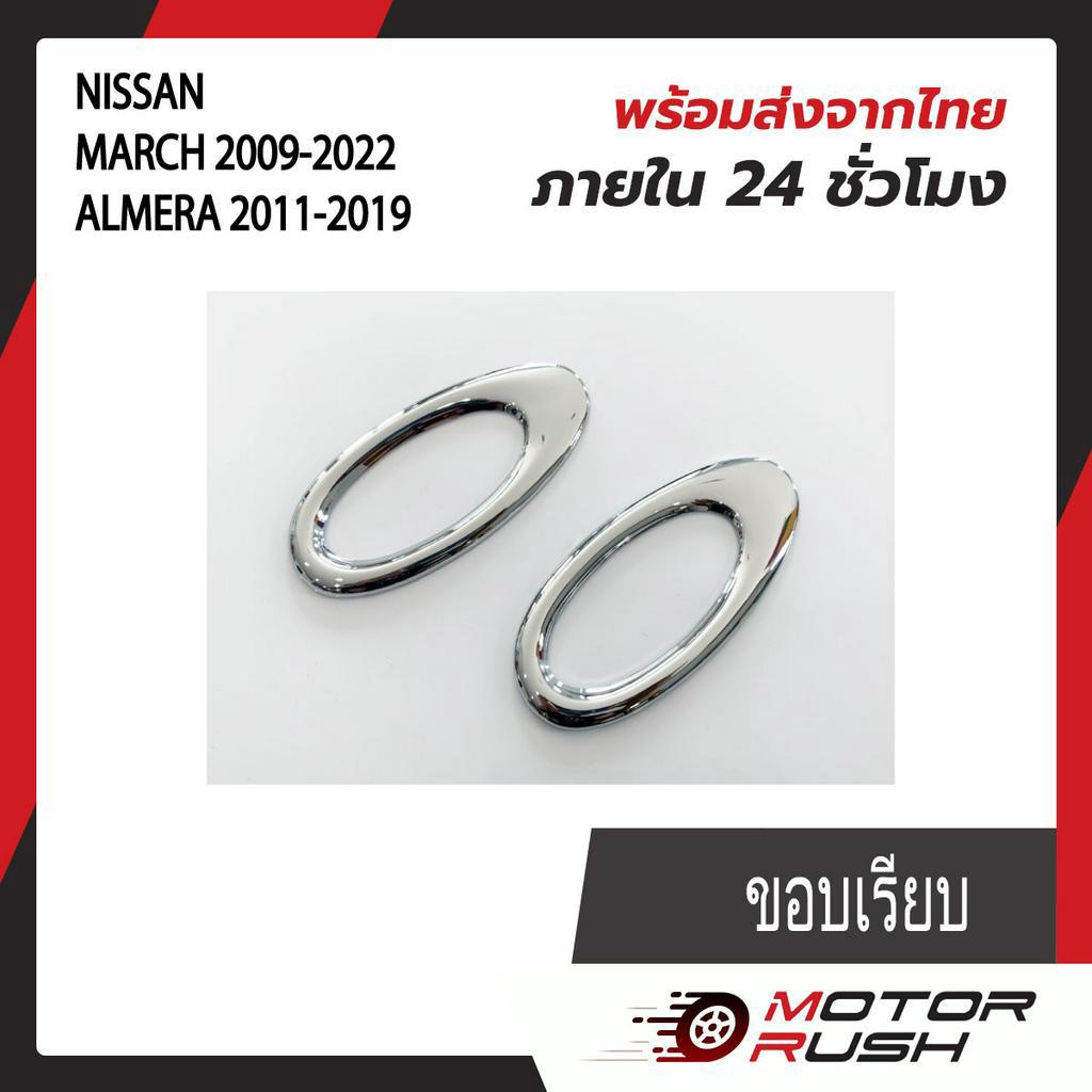 ครอบไฟเลี้ยวข้างแก้ม โครเมี่ยม NISSAN MARCH 2009-2022/ALMERA 2011-2019 ขอบเรียบ/ขอบปีก อุปกรณ์แต่งรถ