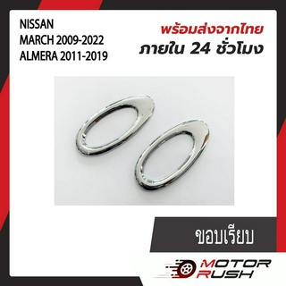 ครอบไฟเลี้ยวข้างแก้ม โครเมี่ยม  NISSAN MARCH 2009-2022 / ALMERA 2011-2019  ขอบเรียบ  / ขอบปีก  อุปกรณ์แต่งรถ