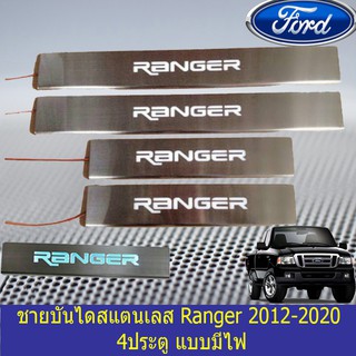 ชายบันไดสแตนเลส/สคัพเพลท ฟอร์ด เรนเจอร์ Ford Ranger 2012-2020 4ประตู แบบมีไฟ