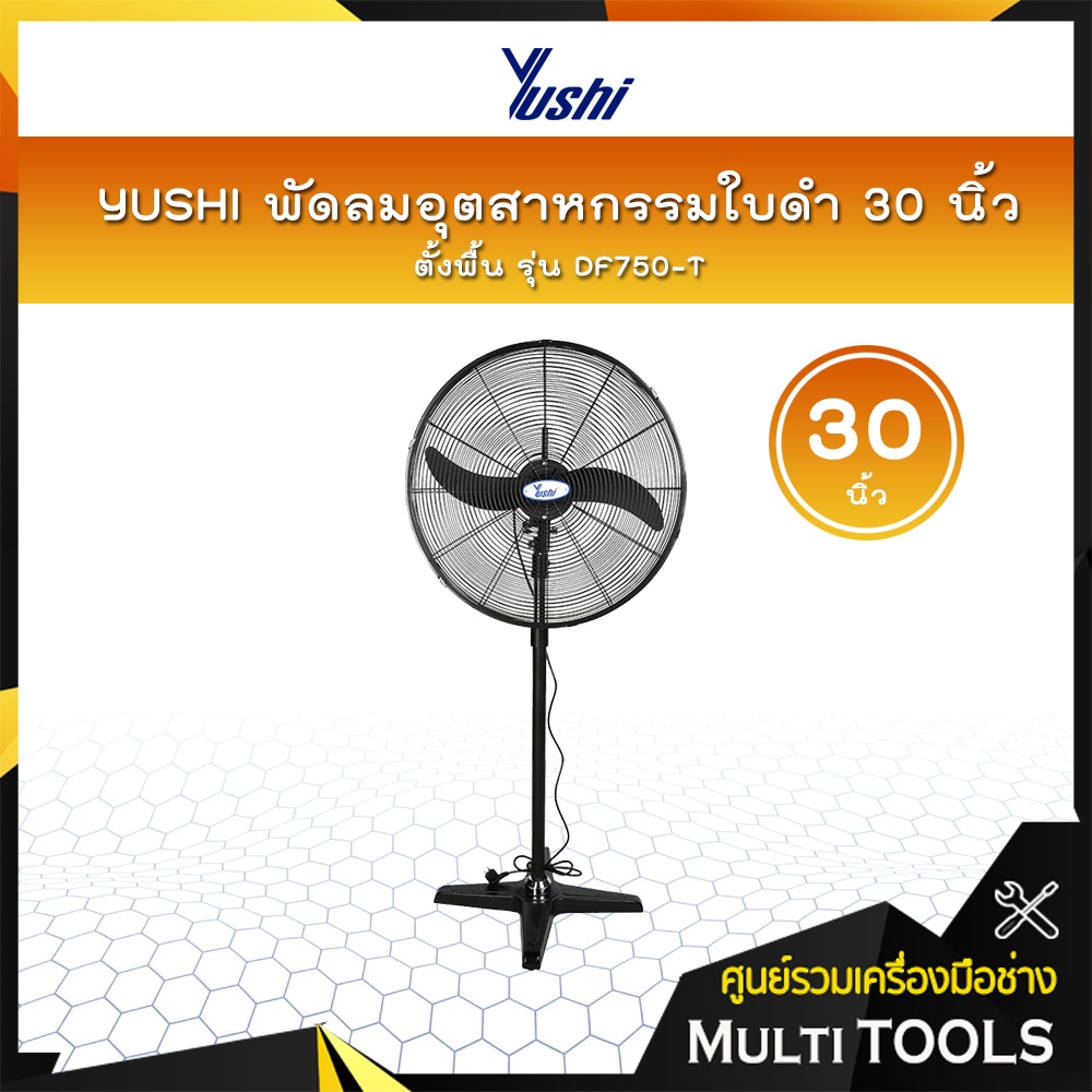 YUSHI พัดลมอุตสาหกรรมใบดำ 30 นิ้ว ตั้งพื้น รุ่น DF750-T (พัดลม+มอเตอร์+ฐาน+เสา) 📢📢สั่งครั้งละ 1 ตัวเ