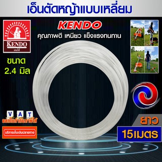 เอ็นตัดหญ้า Kendo สายเอ็นตัดหญ้า ขนาด 2.4 มิล ยาว 15เมตร คุณภาพดี แบบเหลี่ยม (สีเหลือง) (เหนียวอย่างดี)