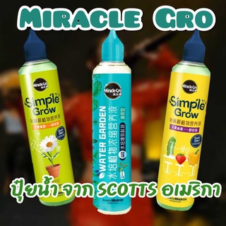 Miracle Gro (สูตรจากอเมริกา ปราศจากสารเคมี)สารอาหาร สูตรพิเศษไฮโดรโปรนิกส์ บำรุงต้นไม้ให้แข็งแรง เร่งโตทุกส่วน