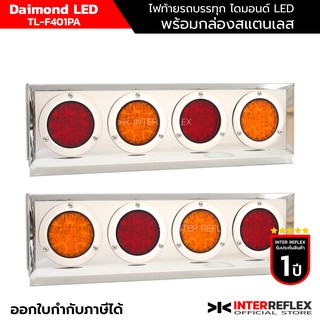 ไฟท้ายรถบรรทุก 12V - 24V Daimond LED Inter Reflex TL-F401PA จำนวน 1 คู่