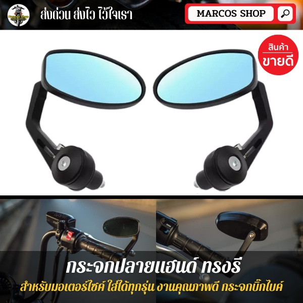 กระจกปลายแฮนด์ ทรงรี เลนส์ตัดแสง กระจกติดปลายแฮนด์ ใส่ได้ทุกรุ่น สำหรับมอเตอร์ไซค์