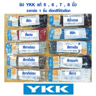 ซิป YKK แท้ 5 , 6 , 7 , 8 นิ้ว มี 10 สี รุ่นล็อคอัตโนมัติ ซิปอย่างดี ซิปล็อค ซิปกางเกง ซิปกระโปรง ซิปกระเป๋า ซิบ SMP