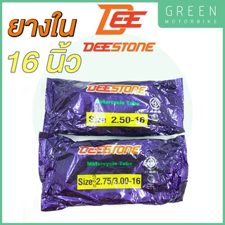 ยางในมอเตอร์ไซค์ Deestone ดีสโตน 16 นิ้ว 2.50-16 2.75/3.00-16