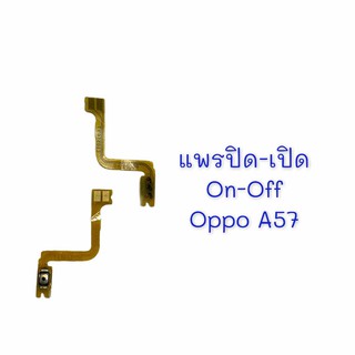 แพรเปิด-ปิด on-off Oppo A57 แพรสวิต แพรปิด-เปิด แพรปิดเปิด อ็อปโป้ A57