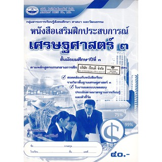 แบบฝึกเสริมประสบการณ์ เศรษฐศาสตร์ ม.3 เอมพันธ์ /40.- /8855052313552