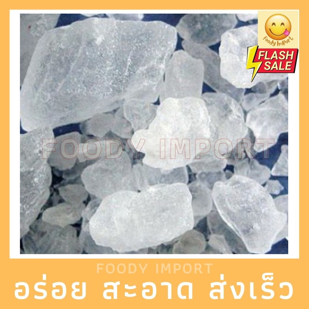 พร้อมส่ง สารส้มก้อนใส ขนาด 1กิโลกรัม