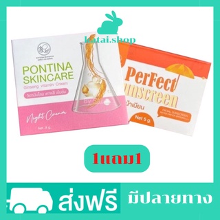 (1 แถม1 )ครีมโสมไข่มุกพรทิน่า ครีมโสม พรทิน่า ครีมกันแดด พรทิน่า ครีมโสมไข่มุกของแท้ ครีมพรทิน่า ฟรีครีมกันแดดพรทิน่า