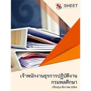 หนังสือ เจ้าพนักงานธุรการปฏิบัติงาน กรมพลศึกษา 2564