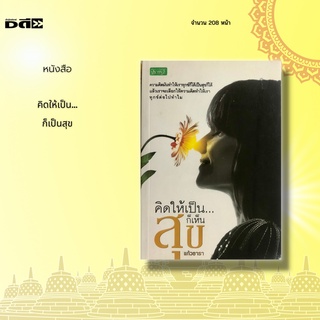 หนังสือ คิดให้เป็น ก็เป็นสุข : หากเรารู้ตัวว่ากำลังวิตกกังวลก หรือเป็นทุกข์ ลองเปลี่ยนมุมมองความคิดใหม่ ก็จะทำให้ทุกข์